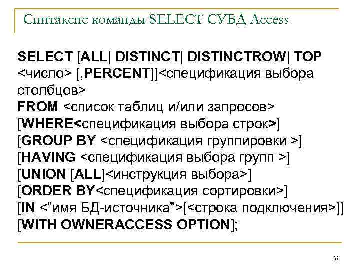 Синтаксис команды SELECT СУБД Access SELECT [ALL| DISTINCTROW| TOP <число> [, PERCENT]]<спецификация выбора столбцов>
