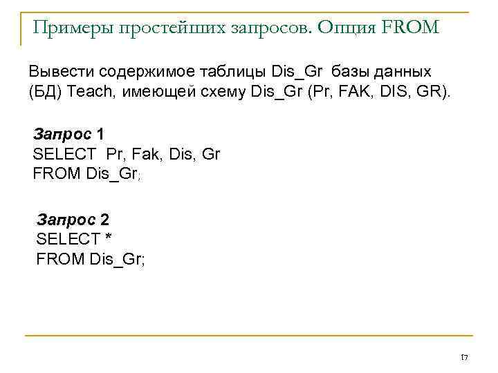 Примеры простейших запросов. Опция FROM Вывести содержимое таблицы Dis_Gr базы данных (БД) Teach, имеющей