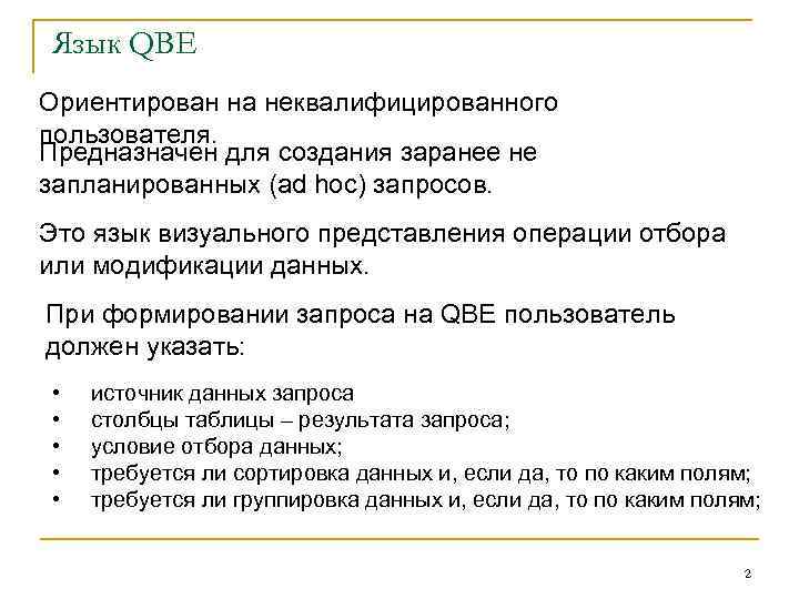 Язык QBE Ориентирован на неквалифицированного пользователя. Предназначен для создания заранее не запланированных (ad hoc)