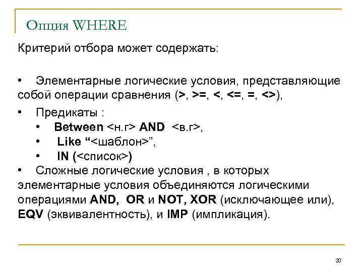 Опция WHERE Критерий отбора может содержать: • Элементарные логические условия, представляющие собой операции сравнения