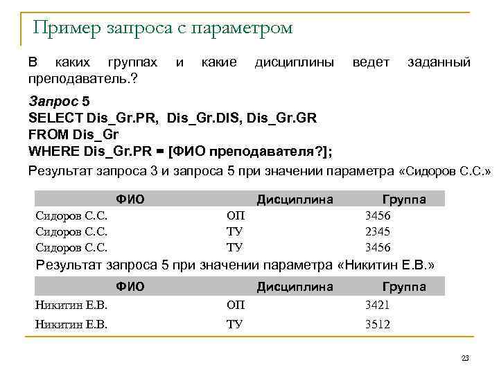 Пример запроса с параметром В каких группах преподаватель. ? и какие дисциплины ведет заданный