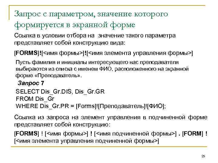 Запрос с параметром, значение которого формируется в экранной форме Ссылка в условии отбора на