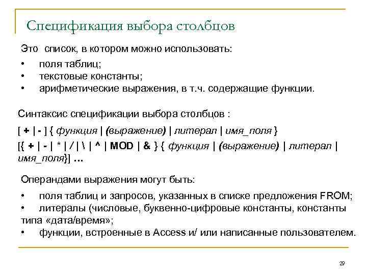 Спецификация выбора столбцов Это список, в котором можно использовать: • поля таблиц; • текстовые