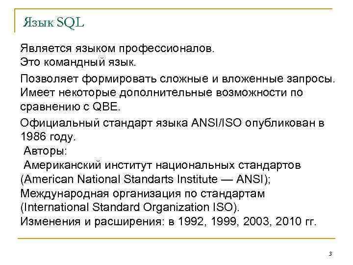Язык SQL Является языком профессионалов. Это командный язык. Позволяет формировать сложные и вложенные запросы.