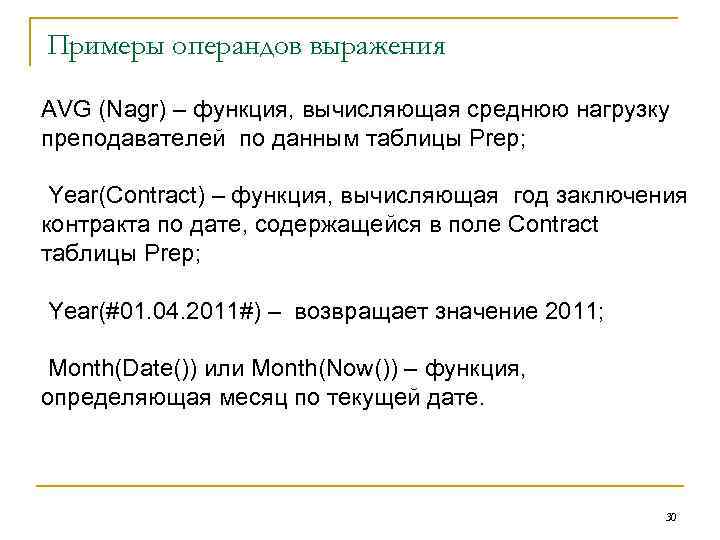 Примеры операндов выражения AVG (Nagr) – функция, вычисляющая среднюю нагрузку преподавателей по данным таблицы