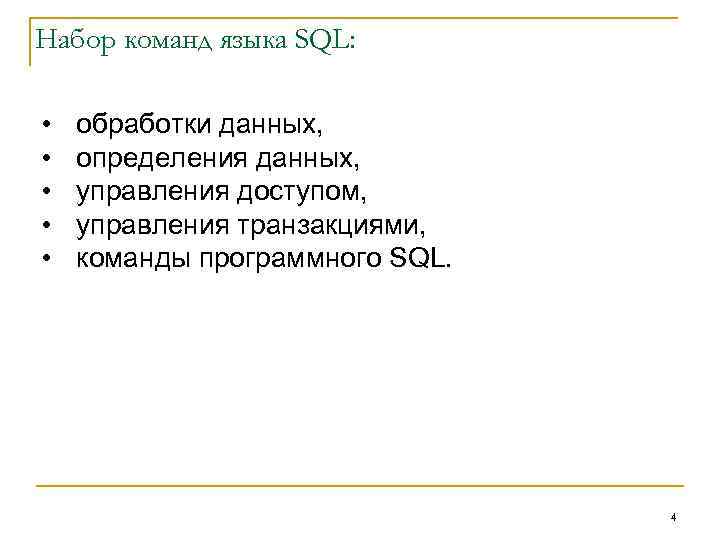 Набор команд языка SQL: • • • обработки данных, определения данных, управления доступом, управления