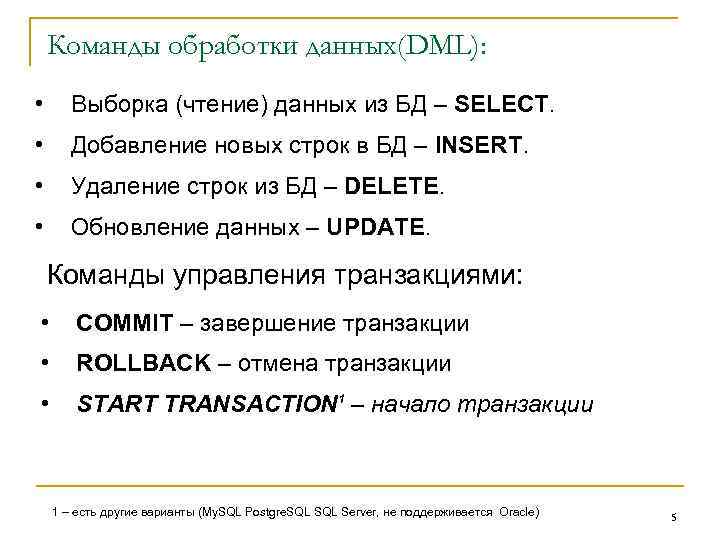 Команды обработки данных(DML): • Выборка (чтение) данных из БД – SELECT. • Добавление новых