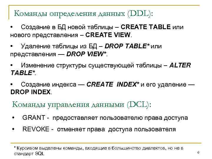 Команды определения данных (DDL): • Создание в БД новой таблицы – CREATE TABLE или