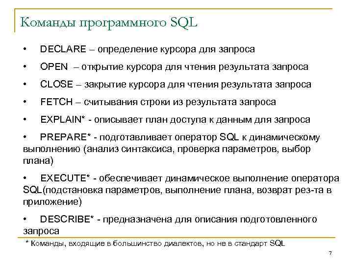 Команды программного SQL • DECLARE – определение курсора для запроса • OPEN – открытие
