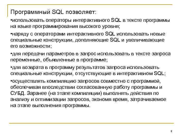Программный SQL позволяет: • использовать операторы интерактивного SQL в тексте программы на языке программирования