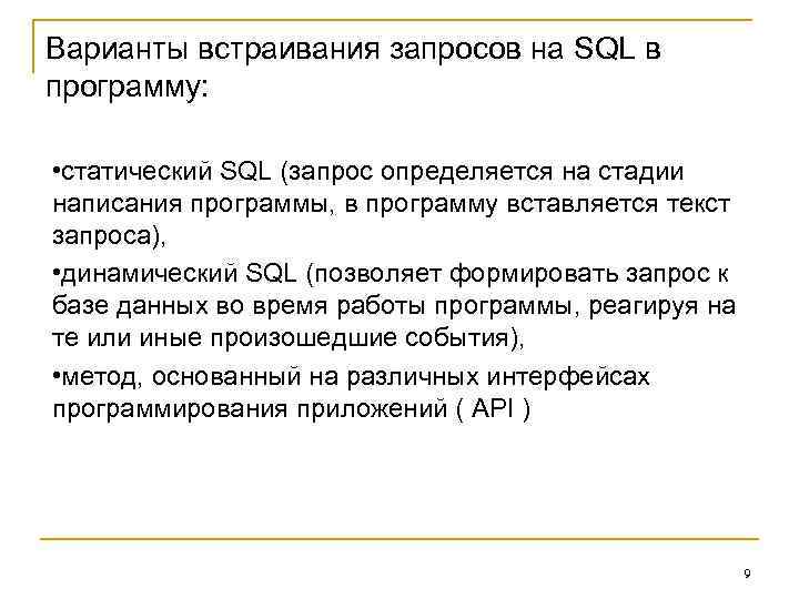 Варианты встраивания запросов на SQL в программу: • статический SQL (запрос определяется на стадии