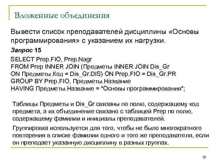 Вложенные объединения Вывести список преподавателей дисциплины «Основы программирования» с указанием их нагрузки. Запрос 15