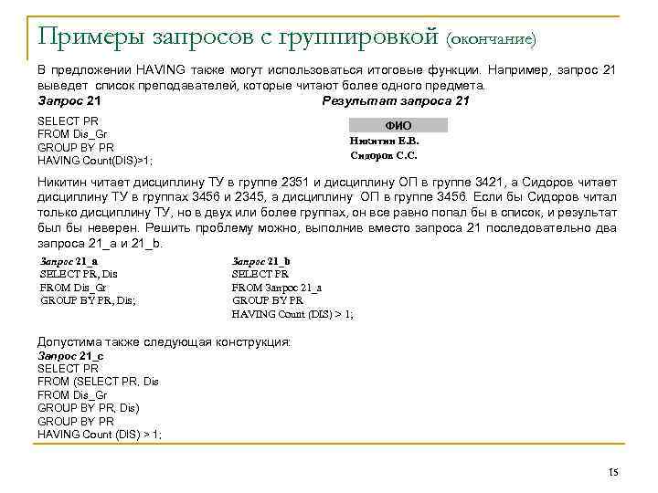 Примеры запросов с группировкой (окончание) В предложении HAVING также могут использоваться итоговые функции. Например,