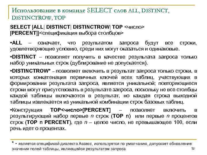 Использование в команде SELECT слов ALL, DISTINCTROW, TOP SELECT [ALL| DISTINCTROW| TOP <число> [PERCENT]]<спецификация