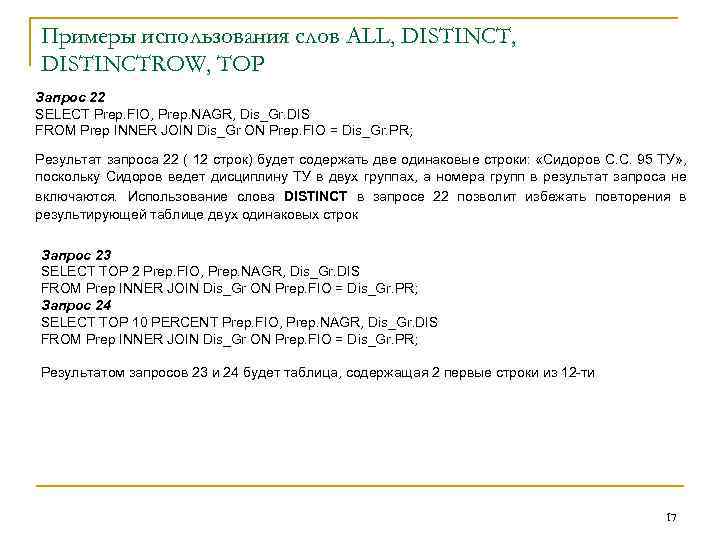 Примеры использования слов ALL, DISTINCTROW, TOP Запрос 22 SELECT Prep. FIO, Prep. NAGR, Dis_Gr.