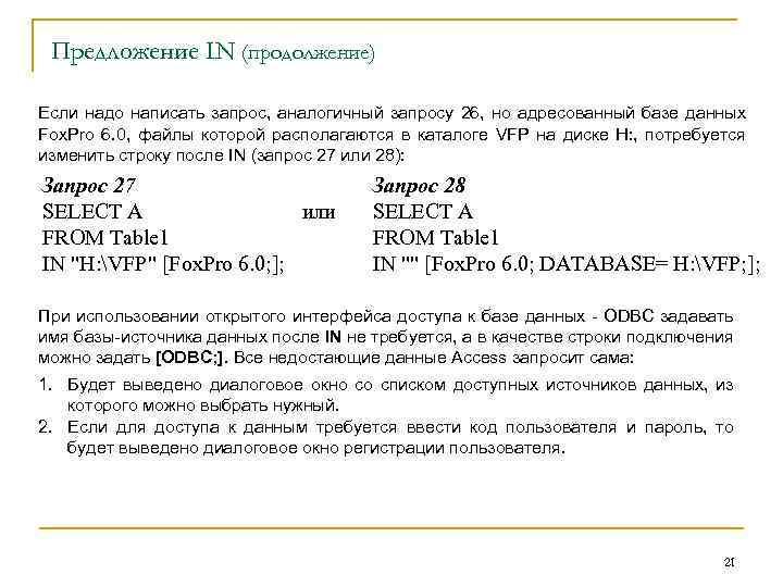Предложение IN (продолжение) Если надо написать запрос, аналогичный запросу 26, но адресованный базе данных