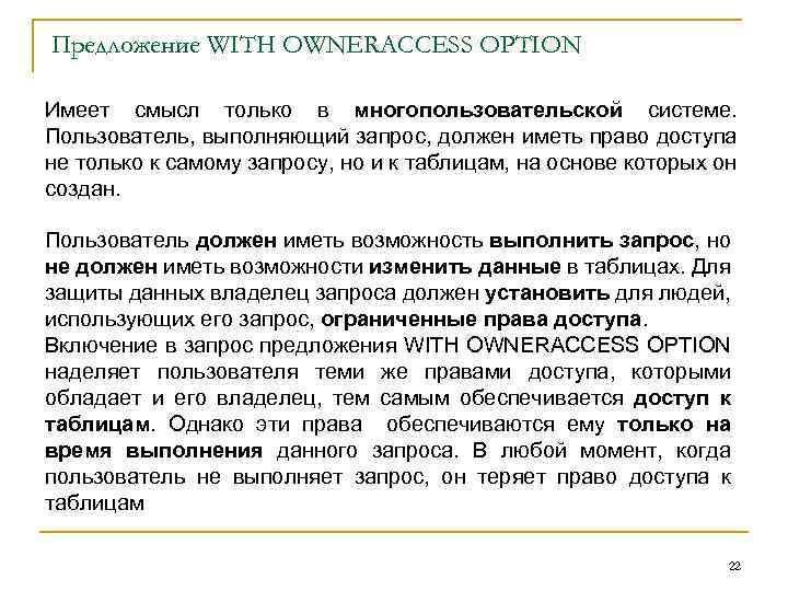 Предложение WITH OWNERACCESS OPTION Имеет смысл только в многопользовательской системе. Пользователь, выполняющий запрос, должен