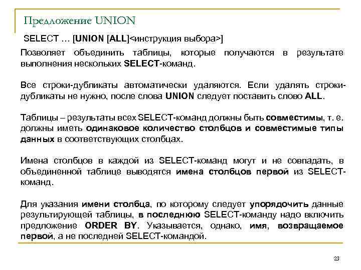 Предложение UNION SELECT … [UNION [ALL]<инструкция выбора>] Позволяет объединить таблицы, которые получаются в результате