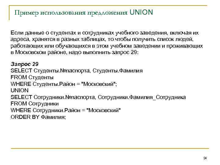 Пример использования предложения UNION Если данные о студентах и сотрудниках учебного заведения, включая их