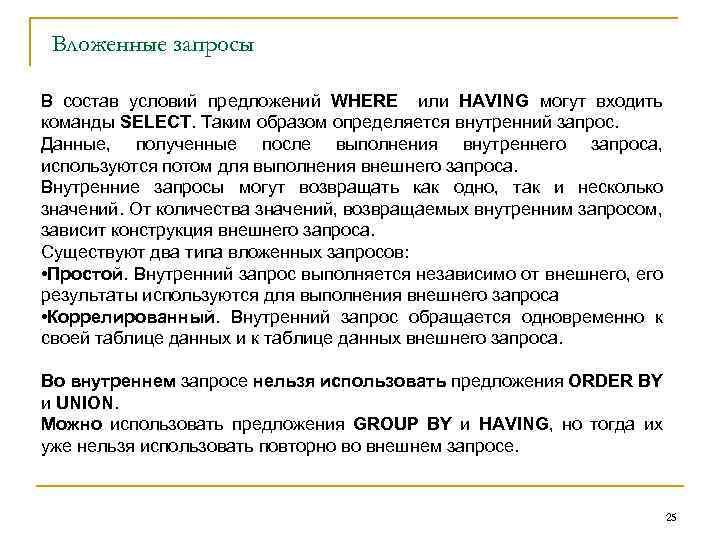Вложенные запросы В состав условий предложений WHERE или HAVING могут входить команды SELECT. Таким