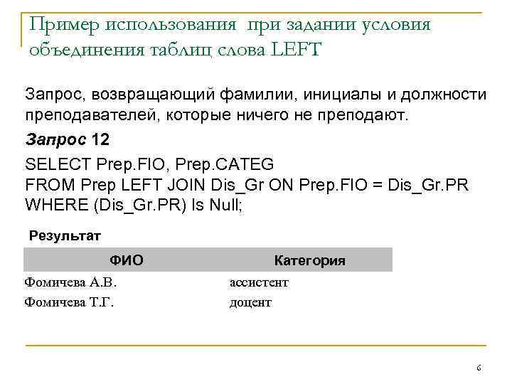 Пример использования при задании условия объединения таблиц слова LEFT Запрос, возвращающий фамилии, инициалы и