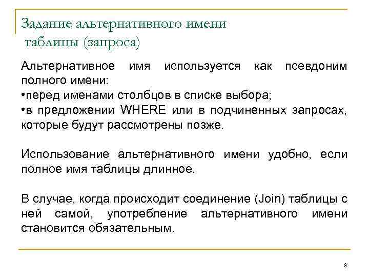 Задание альтернативного имени таблицы (запроса) Альтернативное имя используется как псевдоним полного имени: • перед