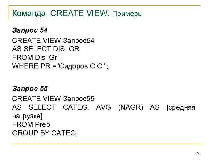 Команда CREATE VIEW. Примеры Запрос 54 CREATE VIEW Запрос54 AS SELECT DIS, GR FROM