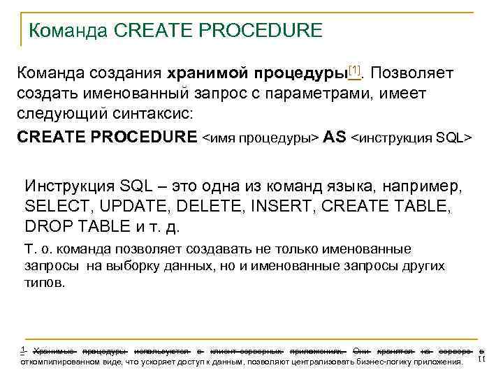 Команда CREATE PROCEDURE Команда создания хранимой процедуры[1]. Позволяет создать именованный запрос с параметрами, имеет