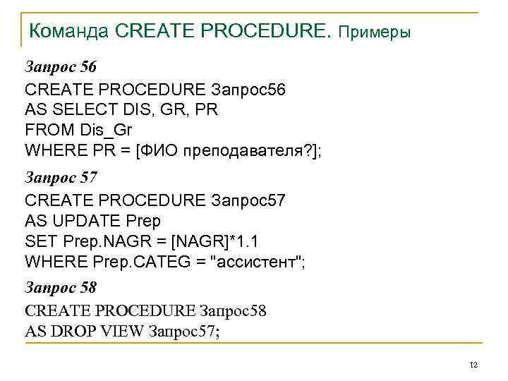 Команда CREATE PROCEDURE. Примеры Запрос 56 CREATE PROCEDURE Запрос56 AS SELECT DIS, GR, PR