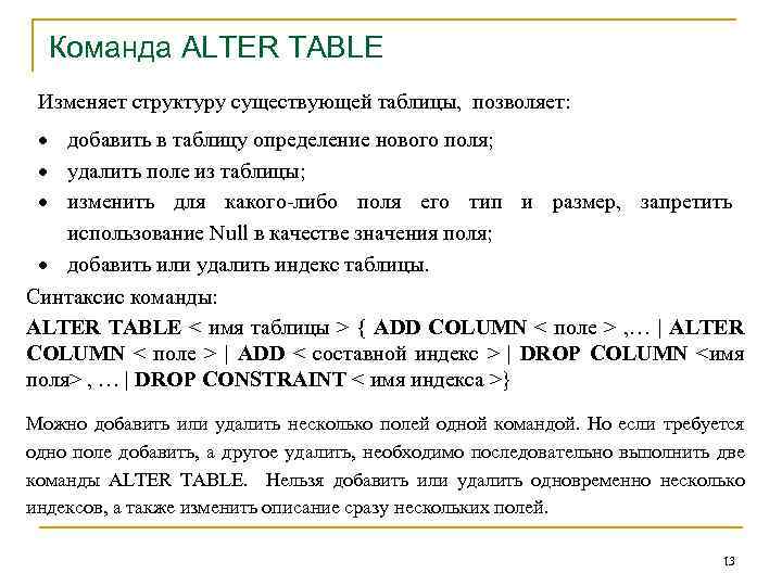 Команда ALTER TABLE Изменяет структуру существующей таблицы, позволяет: добавить в таблицу определение нового поля;