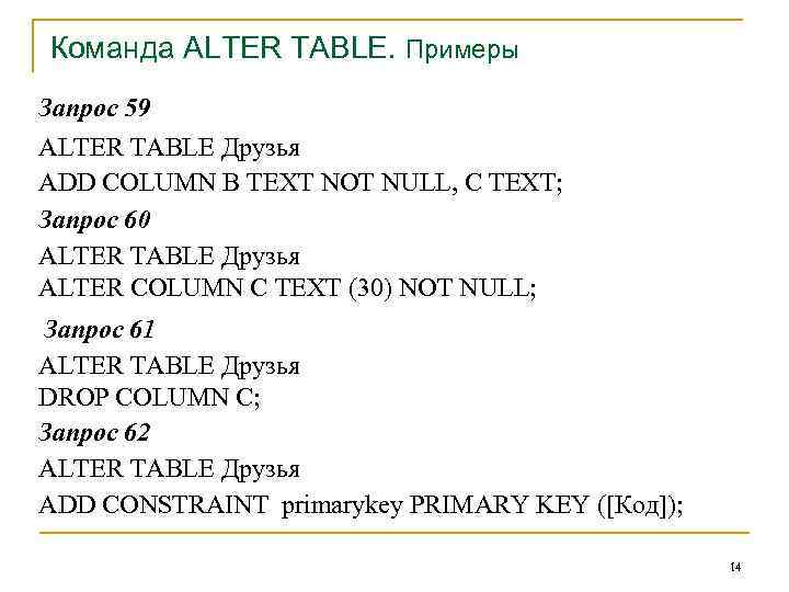 Команда ALTER TABLE. Примеры Запрос 59 ALTER TABLE Друзья ADD COLUMN B TEXT NOT