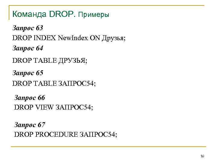 Команда DROP. Примеры Запрос 63 DROP INDEX New. Index ON Друзья; Запрос 64 DROP