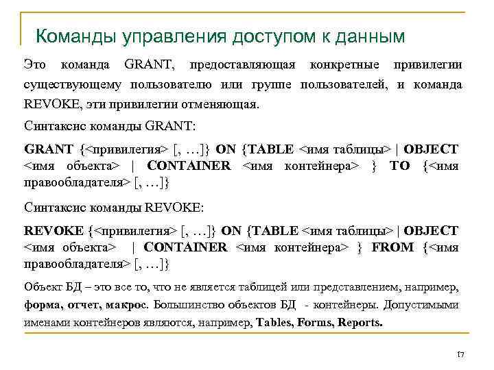 Команды управления доступом к данным Это команда GRANT, предоставляющая конкретные привилегии существующему пользователю или