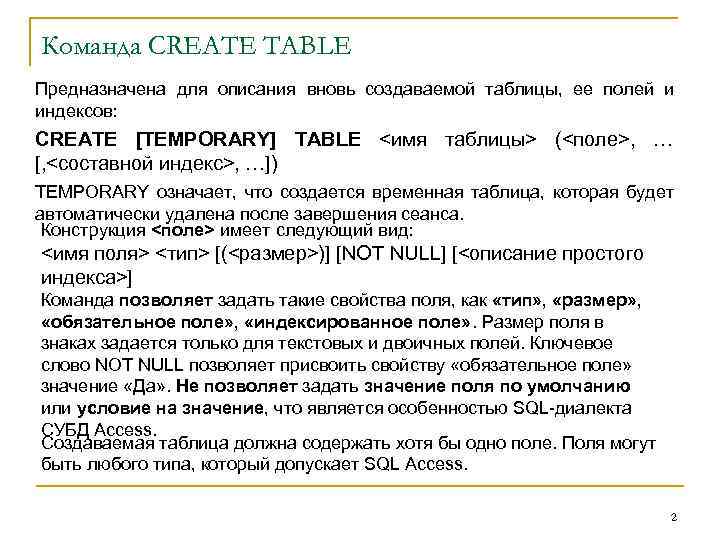 Команда CREATE TABLE Предназначена для описания вновь создаваемой таблицы, ее полей и индексов: CREATE