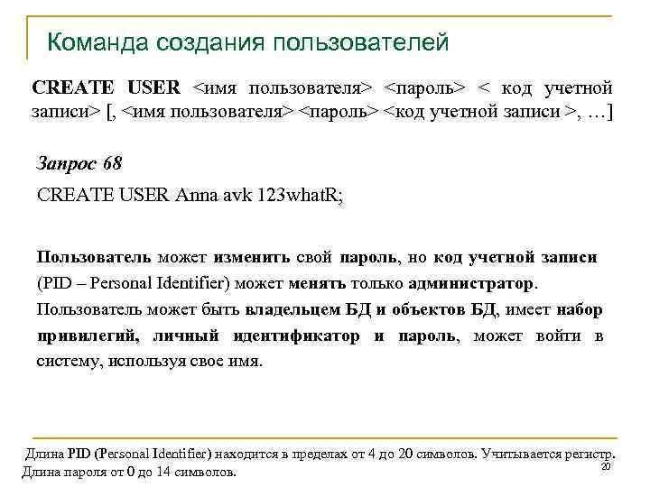 Команда создания пользователей CREATE USER <имя пользователя> <пароль> < код учетной записи> [, <имя