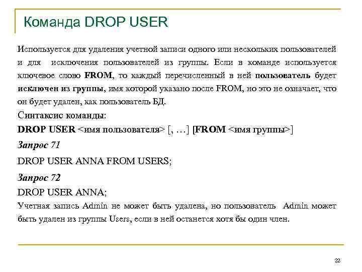 Команда DROP USER Используется для удаления учетной записи одного или нескольких пользователей и для