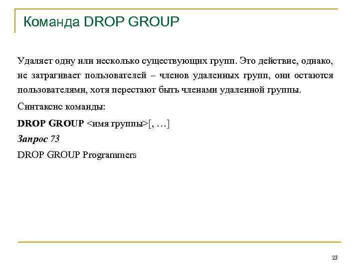 Команда DROP GROUP Удаляет одну или несколько существующих групп. Это действие, однако, не затрагивает