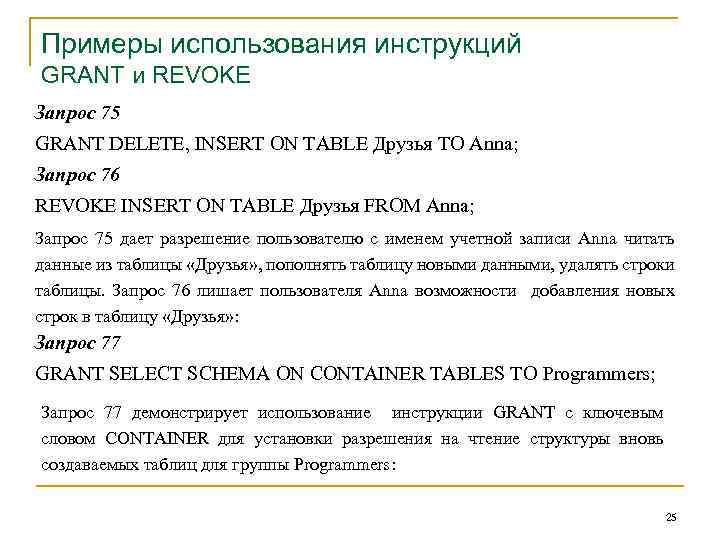 Примеры использования инструкций GRANT и REVOKE Запрос 75 GRANT DELETE, INSERT ON TABLE Друзья