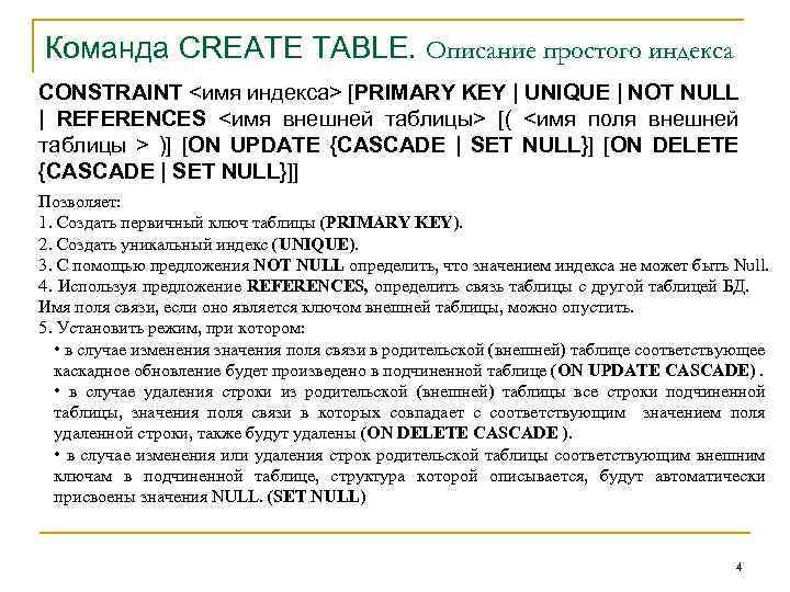 Команда CREATE TABLE. Описание простого индекса CONSTRAINT <имя индекса> [PRIMARY KEY | UNIQUE |