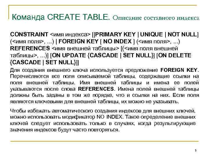 Поле ссылка. Команды для создания таблиц. Индекс и первичный ключ. Команда create Table.... Составной индекс.