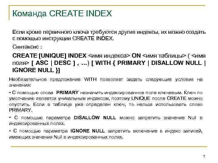 Команда CREATE INDEX Если кроме первичного ключа требуются другие индексы, их можно создать с