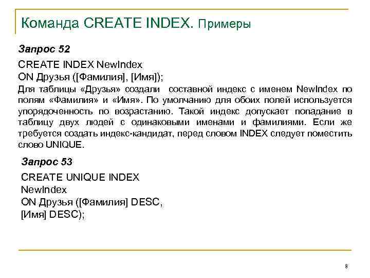 Команда CREATE INDEX. Примеры Запрос 52 CREATE INDEX New. Index ON Друзья ([Фамилия], [Имя]);