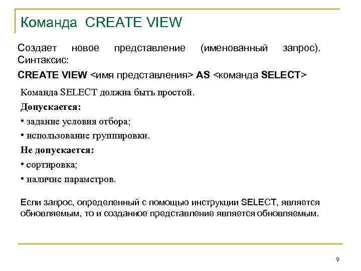 Команда CREATE VIEW Создает новое Синтаксис: представление (именованный запрос). CREATE VIEW <имя представления> AS
