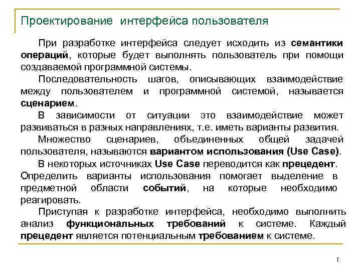 Проектирование интерфейса пользователя При разработке интерфейса следует исходить из семантики операций, которые будет выполнять