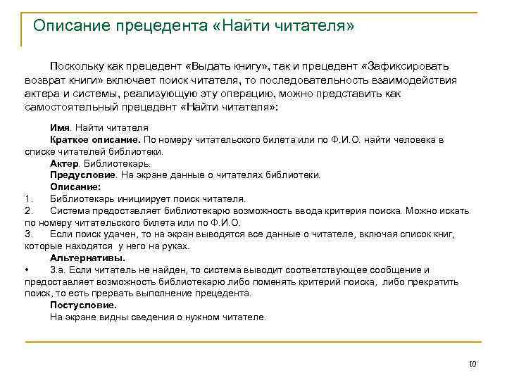 Описание прецедента «Найти читателя» Поскольку как прецедент «Выдать книгу» , так и прецедент «Зафиксировать