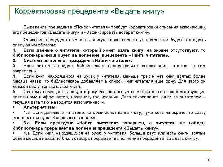 Корректировка прецедента «Выдать книгу» Выделение прецедента «Поиск читателя» требует корректировки описания включающих его прецедентов