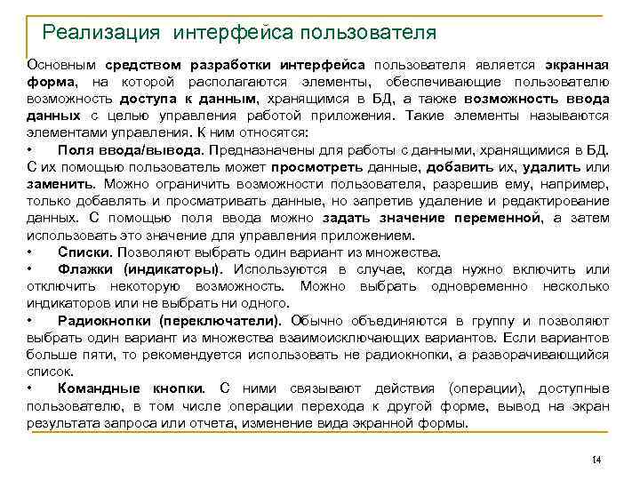 Реализация интерфейса пользователя Основным средством разработки интерфейса пользователя является экранная форма, на которой располагаются