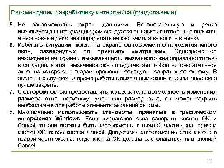 Рекомендации разработчику интерфейса (продолжение) 5. Не загромождать экран данными. Вспомогательную и редко используемую информацию