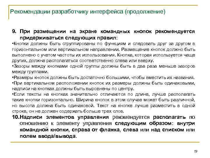 Рекомендации разработчику интерфейса (продолжение) 9. При размещении на экране командных кнопок рекомендуется придерживаться следующих