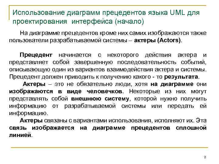 Использование диаграмм прецедентов языка UML для проектирования интерфейса (начало) На диаграмме прецедентов кроме них